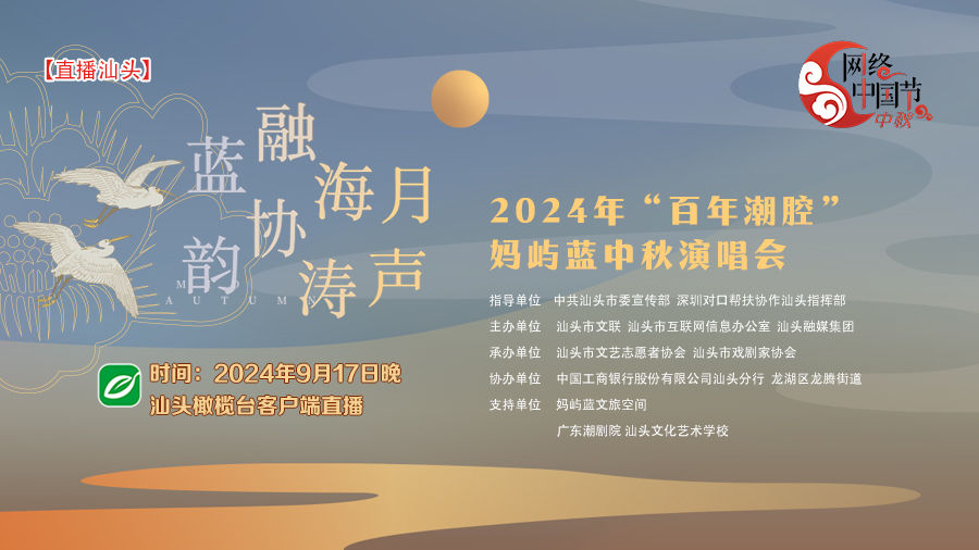 2024年“百年潮腔”媽嶼藍(lán)中秋演唱會(huì)
