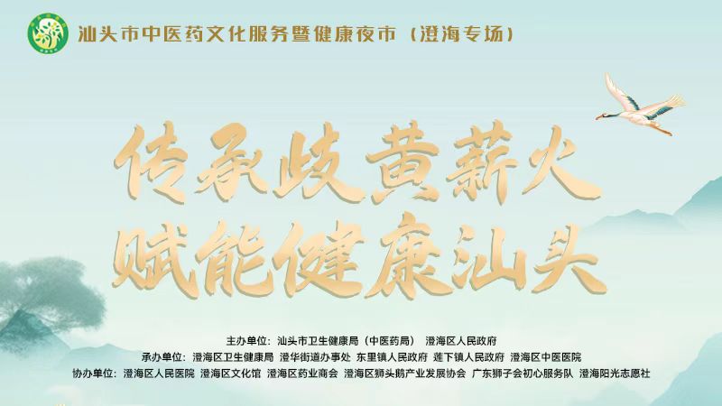 傳承歧黃薪火 賦能健康汕頭