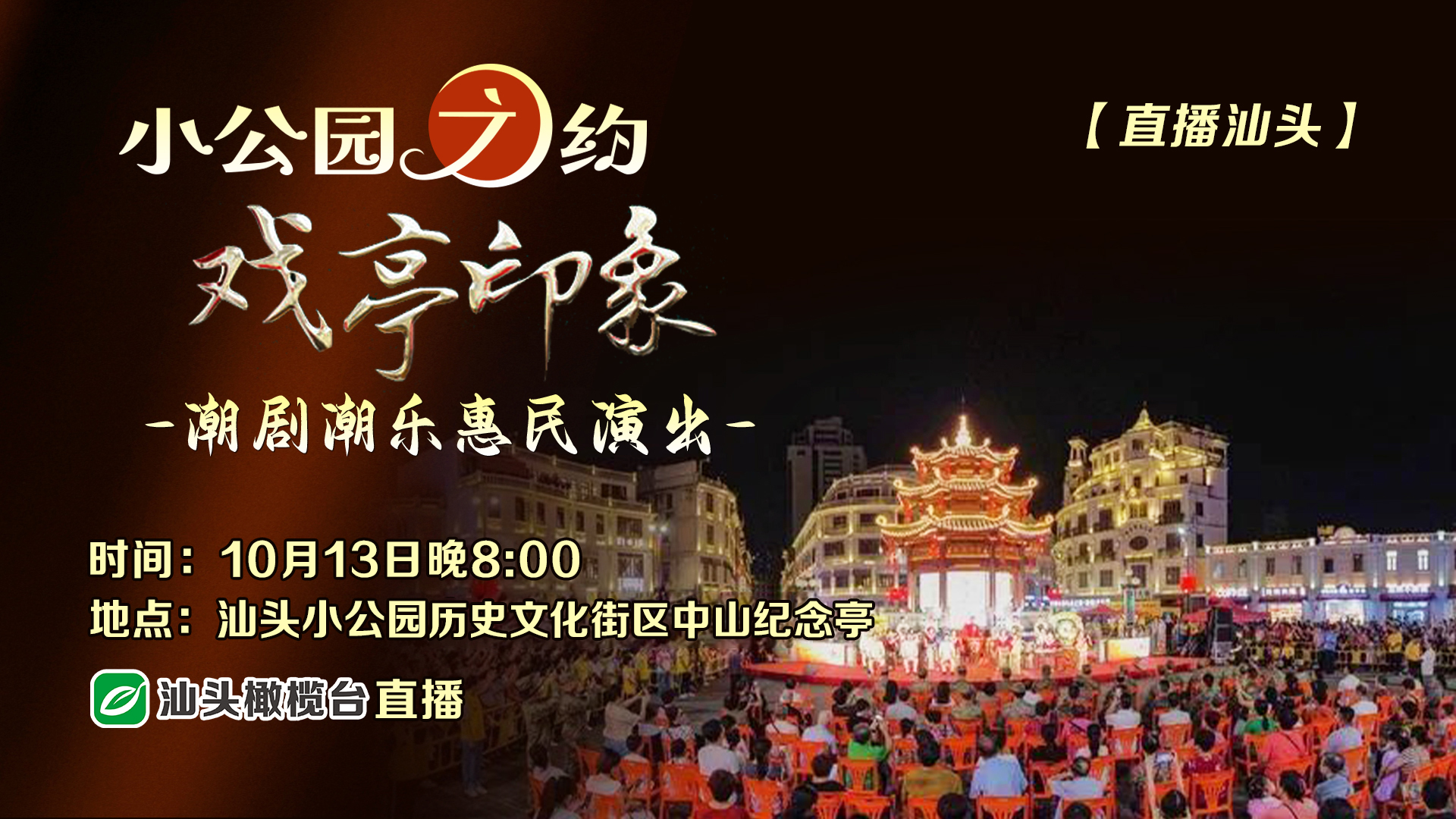 “小公園之約 戲亭印象” 潮劇潮樂(lè)惠民演出
