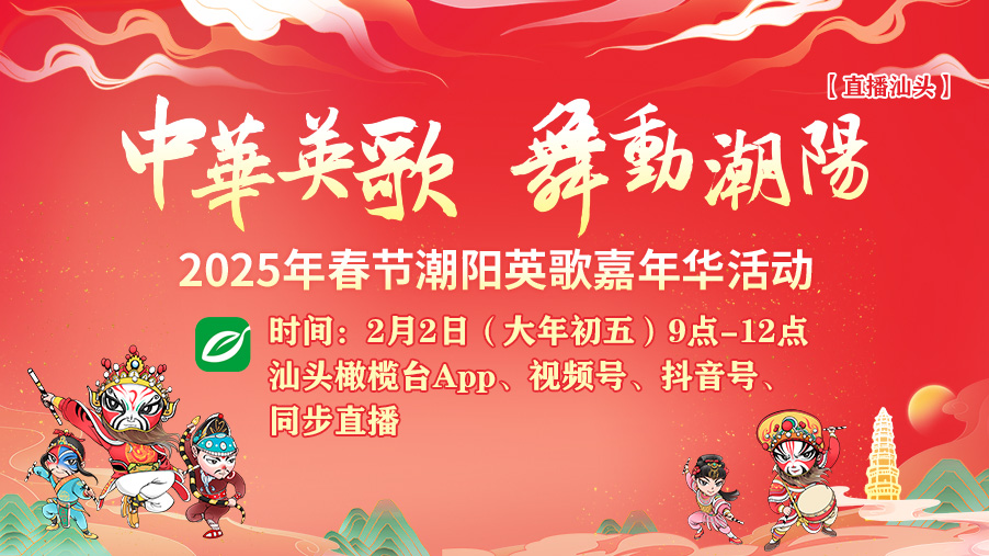 “中華英歌 舞動(dòng)潮陽(yáng)”2025年春節(jié)潮陽(yáng)英歌嘉年華