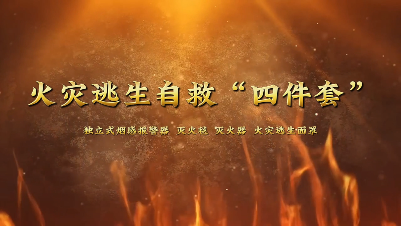 火場(chǎng)逃生四件套