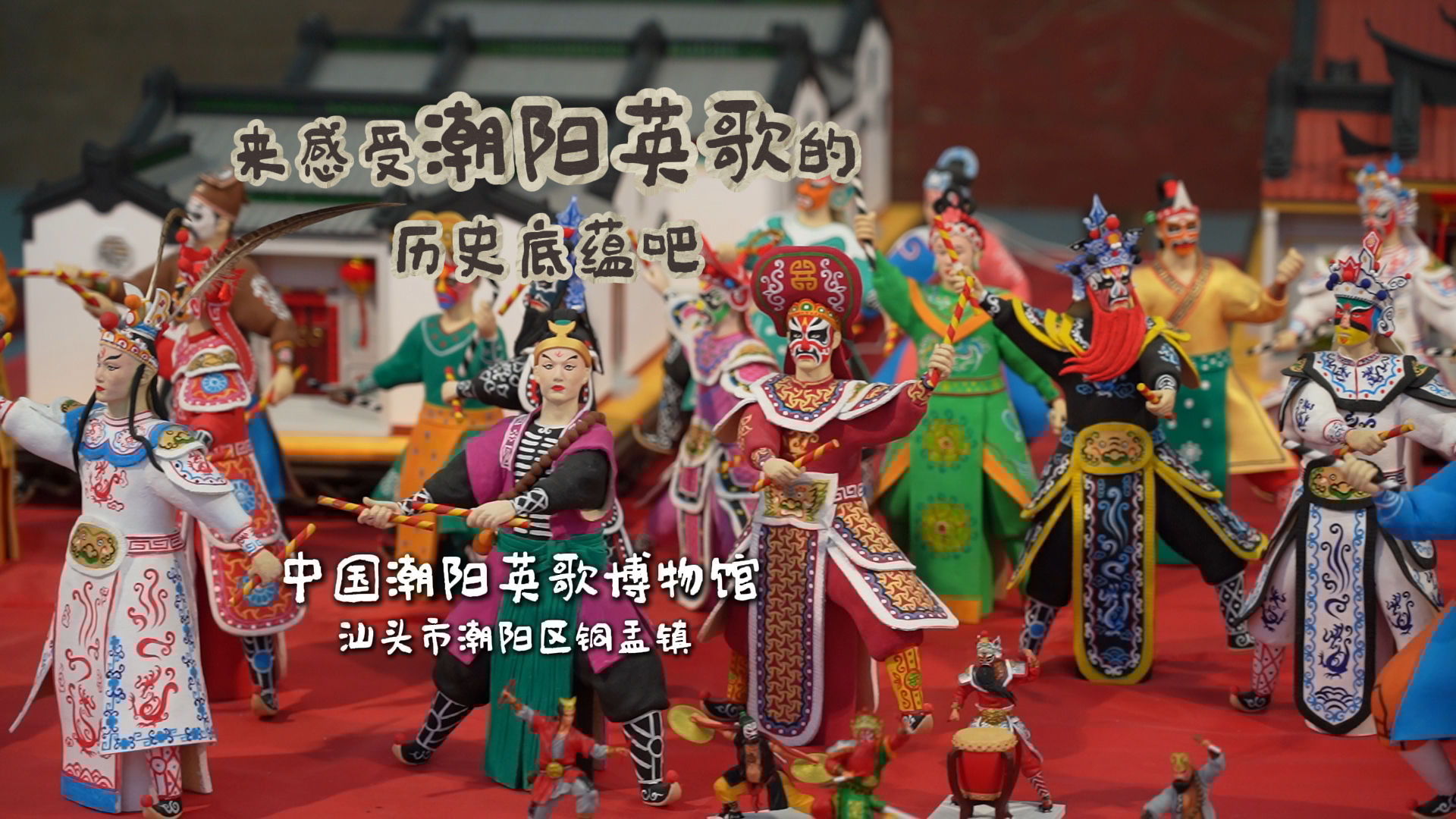 來(lái)中國(guó)潮陽(yáng)英歌博物館，走進(jìn)英歌的神秘世界