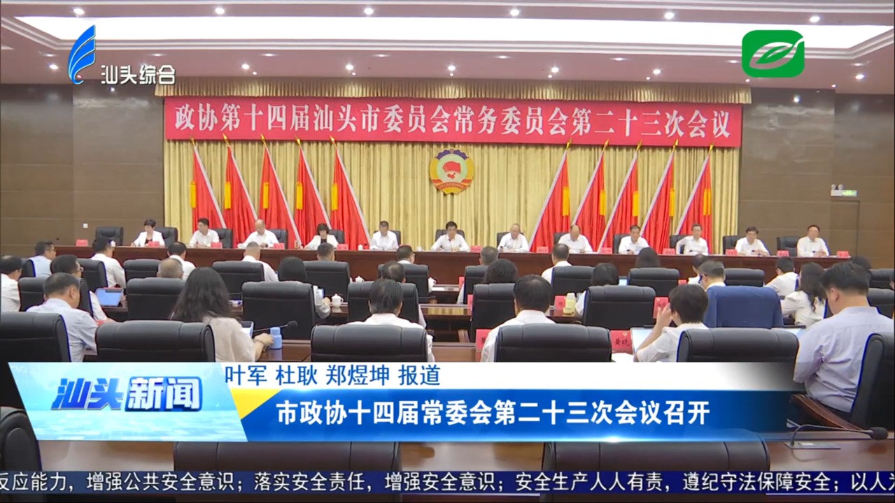 市政協(xié)十四屆常委會(huì)第二十三次會(huì)議召開