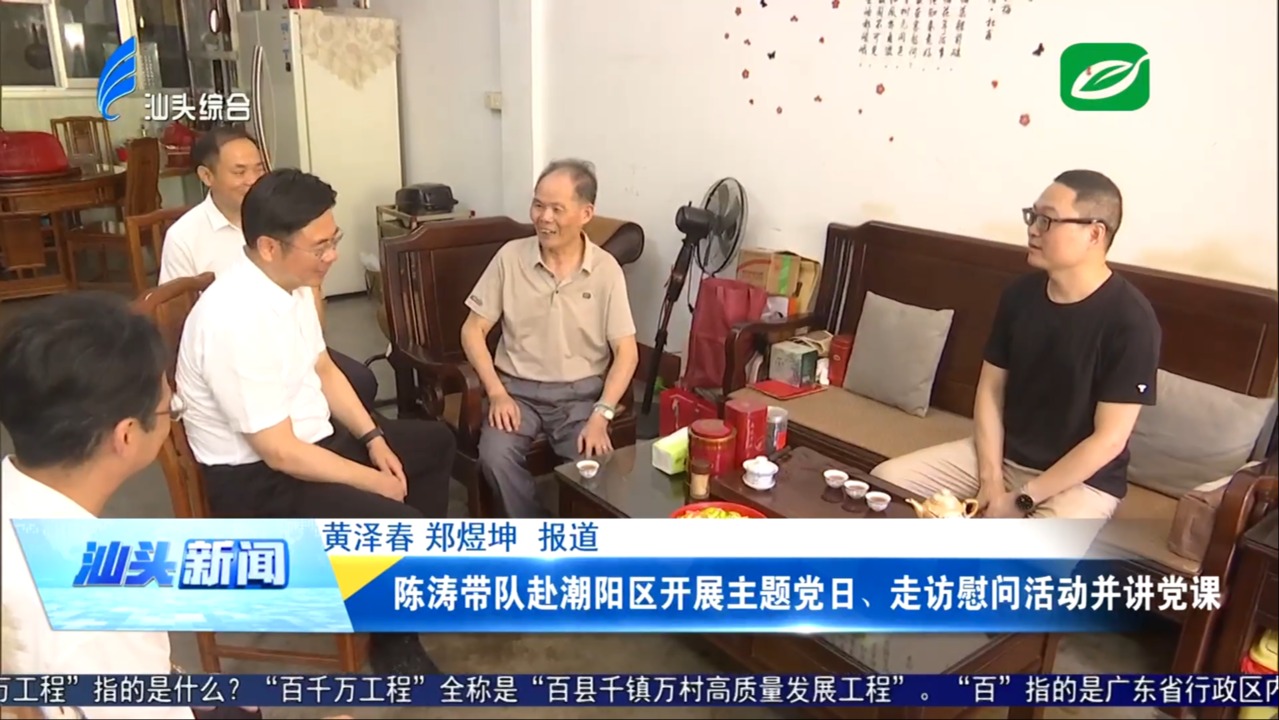 陳濤帶隊(duì)赴潮陽區(qū)開展主題黨日、走訪慰問活動(dòng)并講黨課