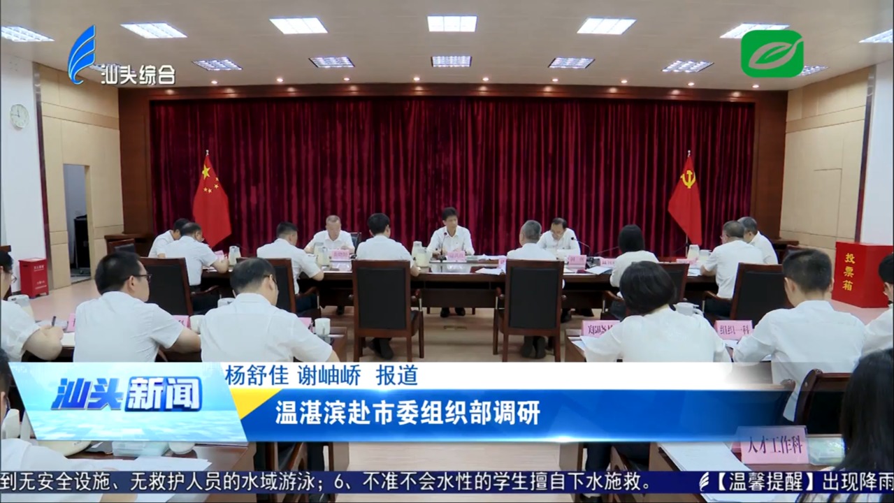 溫湛濱赴市委組織部調(diào)研
