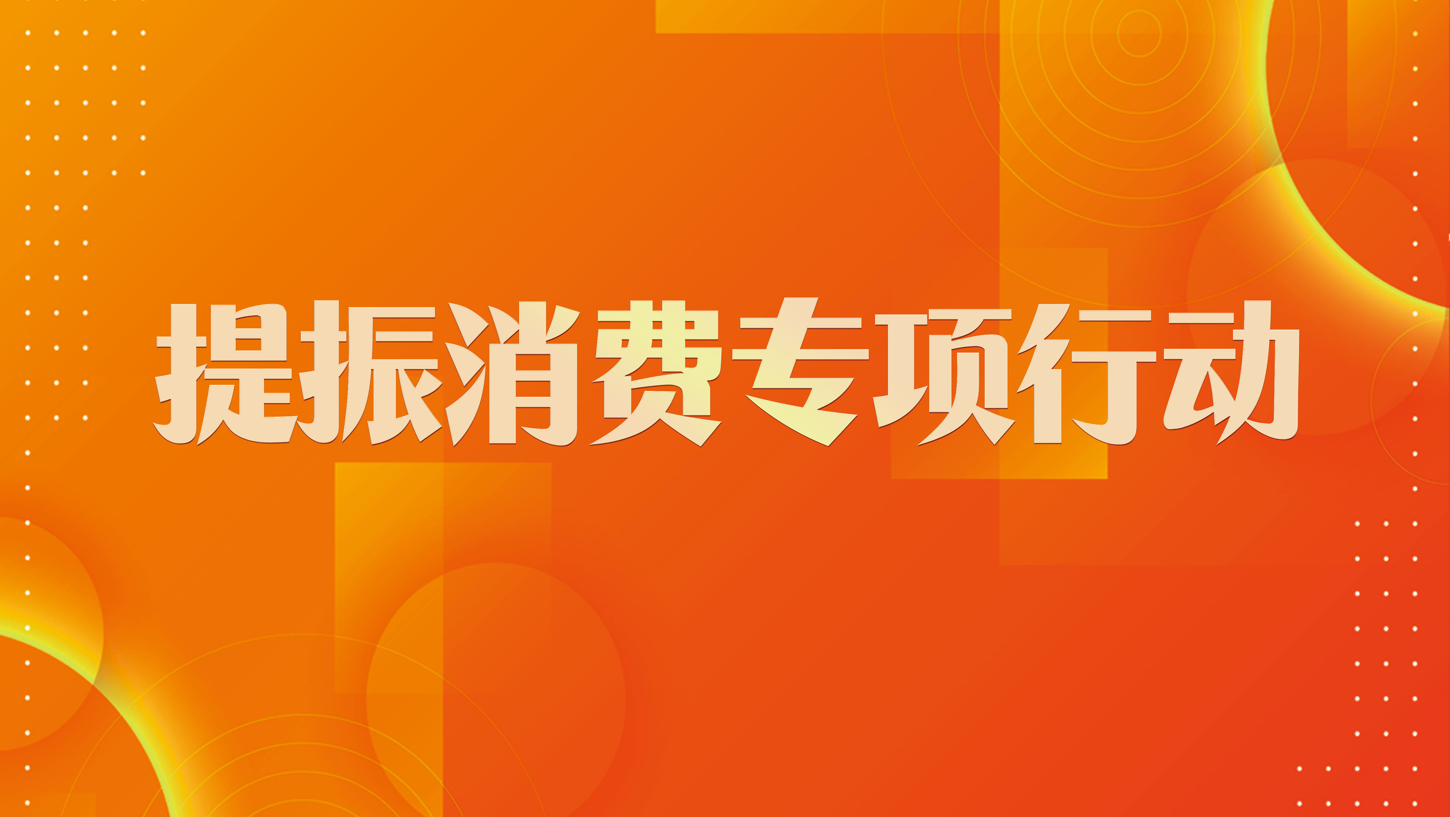 提振消費(fèi)專(zhuān)項(xiàng)行動(dòng)