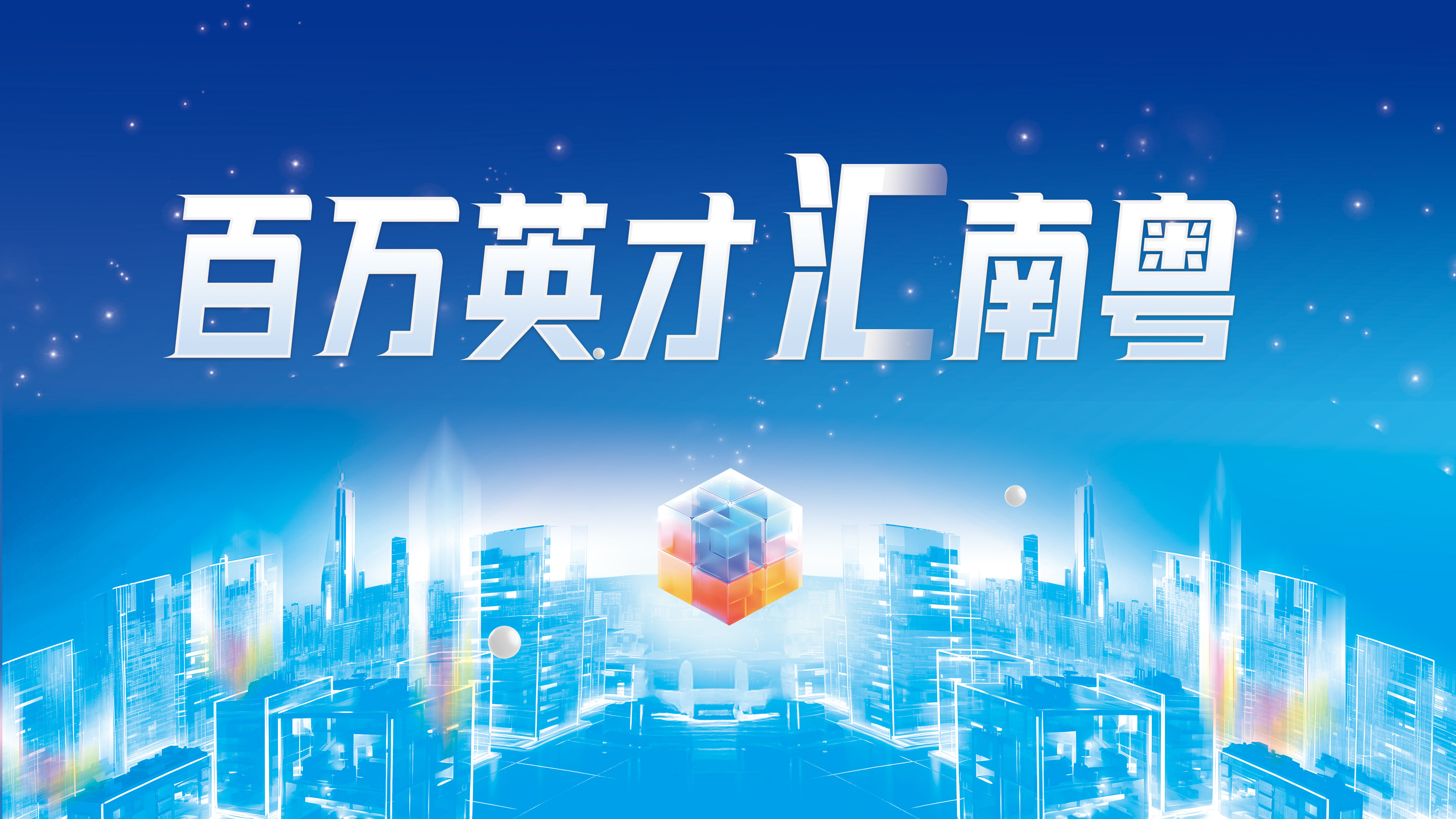 百萬(wàn)英才匯南粵